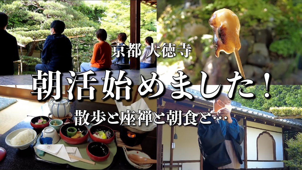 【京都大徳寺】朝活始めました！散歩と座禅と朝食とI've started morning routine.