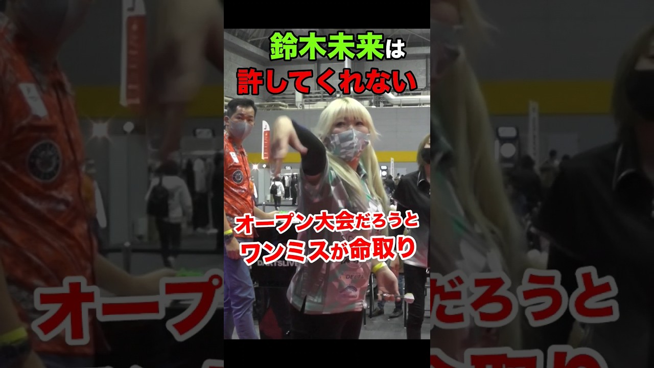 オープン大会だろうとワンミスを許さない鈴木未来【DLO2022大阪】 #shorts