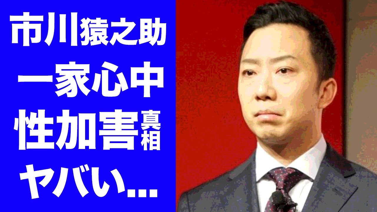 【衝撃】市川猿之助が一家で緊急搬送の真相...同棲愛セクハラの実態や遺書がヤバい...『半沢直樹』でも活躍した歌舞伎俳優の学歴や本名...結婚しない理由に驚きを隠せない...