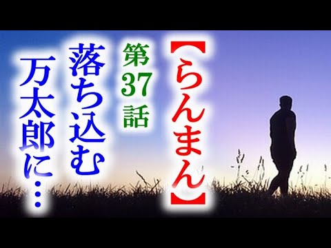 【らんまん】朝ドラ 第37話 東大で誰からも相手にされない万太郎…連続テレビ小説第36話感想