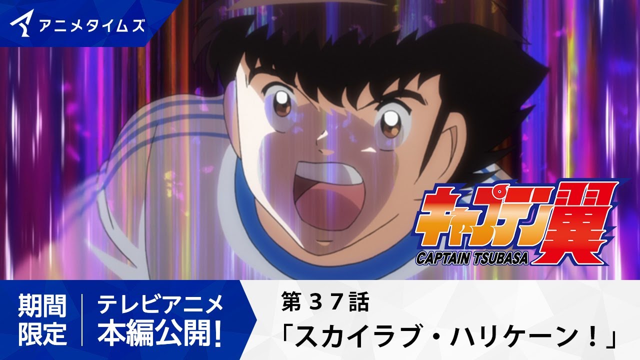 【公式】キャプテン翼 第37話「スカイラブ・ハリケーン！」【シーズン２放送決定記念・期間限定配信】