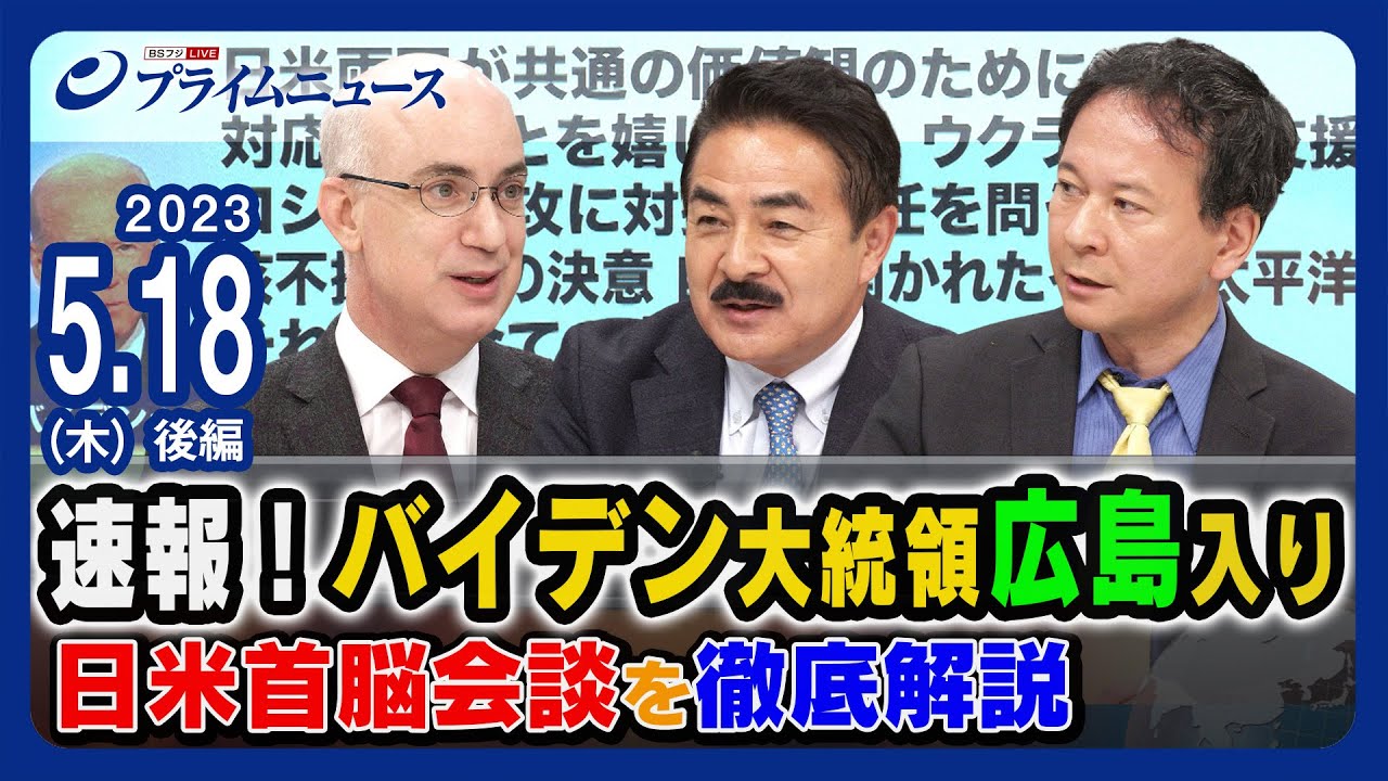 速報！バイデン大統領広島入り　日米首脳会談を徹底解説＜後編＞2023/5/18放送