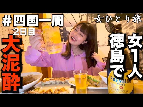 【孤独な女独り旅】徳島で1人で食べ飲み歩きして大泥酔した末路がヤバすぎた...【四国一周#2】