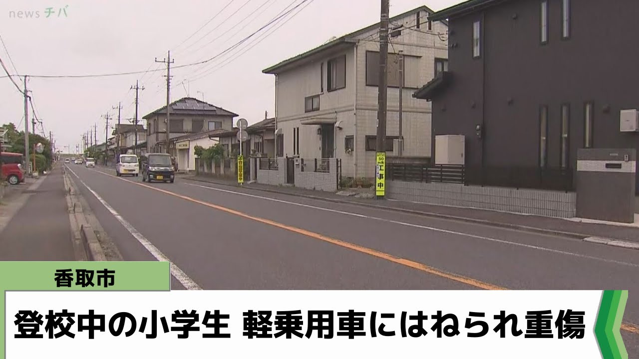 香取市 登校中の小学生 軽乗用車にはねられ重傷（2023.05.19放送）