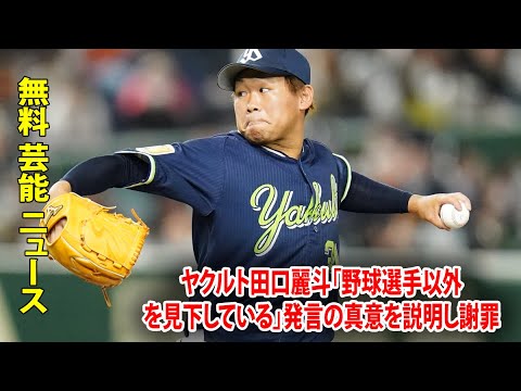 ヤクルト田口麗斗「野球選手以外を見下している」発言の真意を説明し謝罪