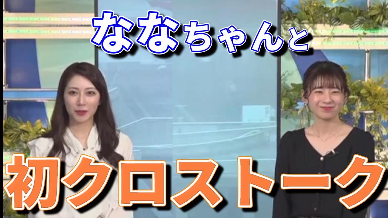 【魚住 茉由】【高山 奈々】ななちゃん との初クロストーク　【ウェザーニュース切り抜き】