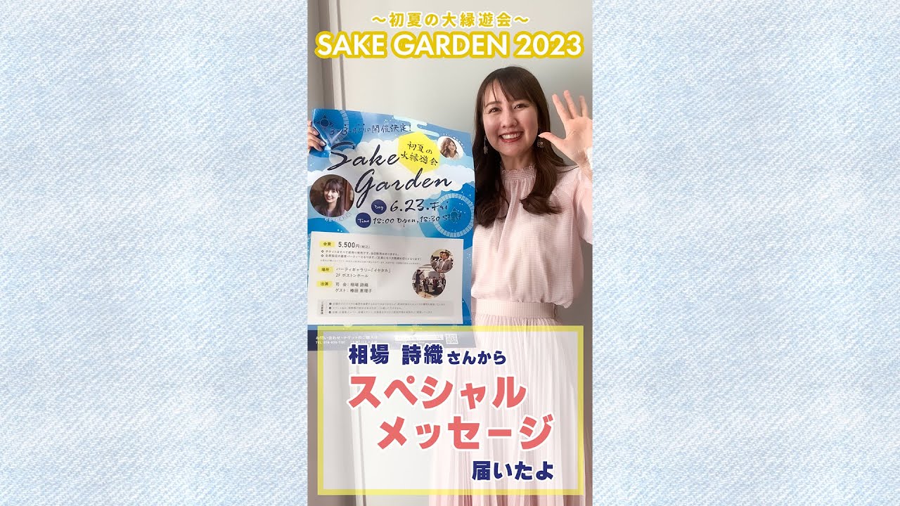 【初夏の大縁遊会 SAKE GARDEN】相場詩織さんスペシャルメッセージ