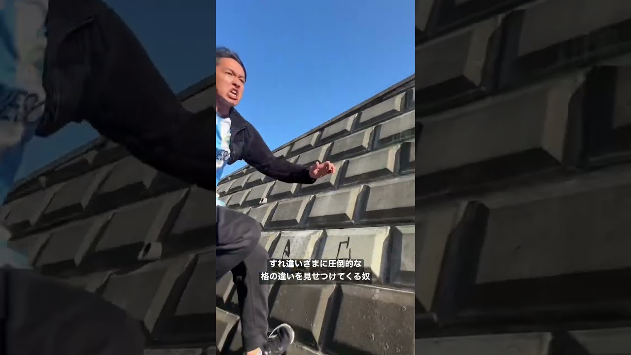 格の違いを見せつけるすれ違い方。
