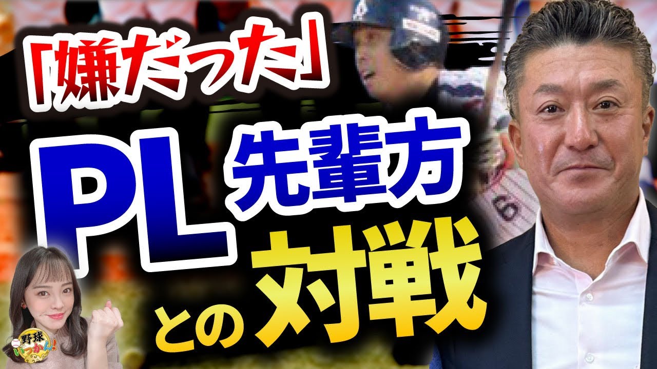 後輩が舌打ち！相手は阪神に入団したあの選手。宮本さん始めプロでPL先輩との対戦は嫌だった。