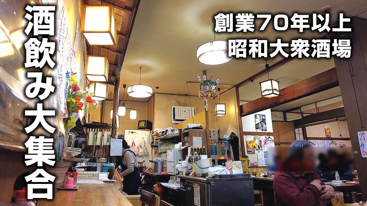 【大衆酒場】創業７０年超！酒飲みで賑わう昭和酒場の焼酎の濃さがエグイ！【溝の口】