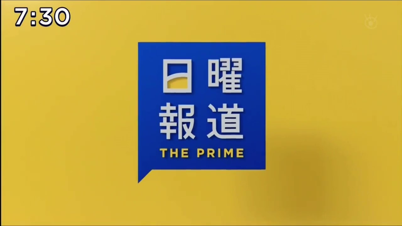 日曜報道 THE PRIME オープニング