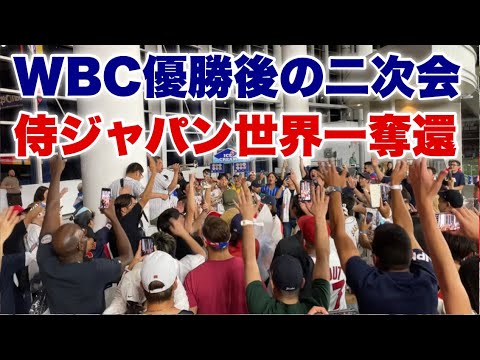 【最高の宴】侍ジャパン世界一奪還後の二次会が熱狂的すぎる  WBC2023決勝 日本対アメリカ3月22日