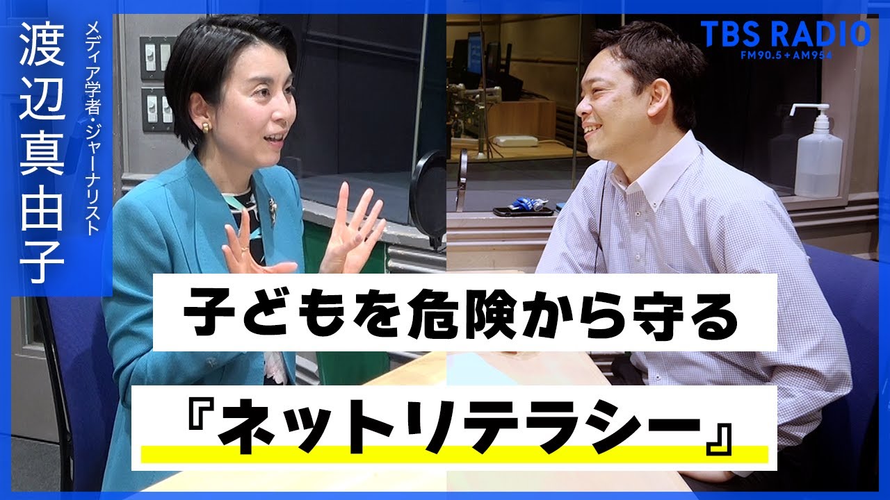 『ネットリテラシー』子どもをネットの危険から守る【いじめ】【TBSラジオ】【渡辺真由子】