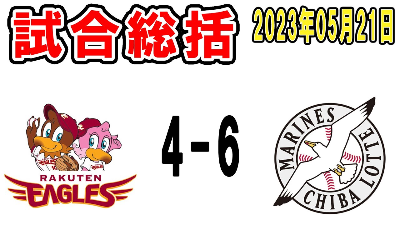 【試合総括ライブ配信】今週2回目ブルペンデー！トシ君ホームラン岡大海猛打賞！廣畑プロ初勝利で5連勝きたぁぁぁぁ！【2023年5月21日 ロッテ対楽天】