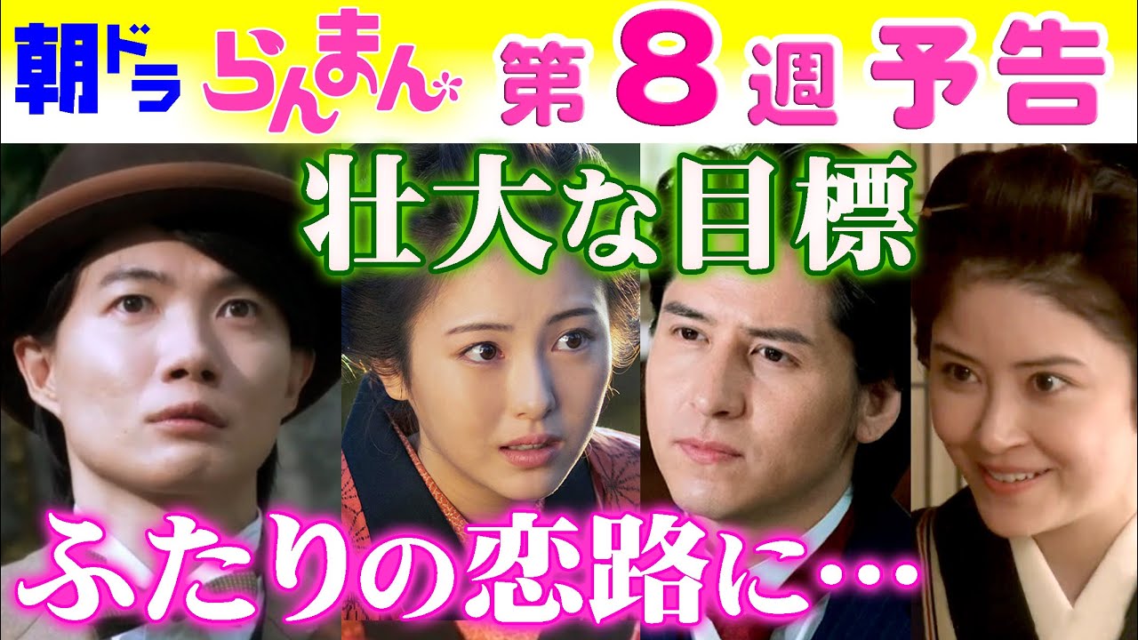 朝ドラ「らんまん」第8週予告 神木隆之介（万太郎）は浜辺美波（寿恵子）と目標を…伊礼彼方（高藤）が…NHK連続テレビ小説・志尊淳・牧瀬里穂・宮澤エマ・宮﨑あおい・牧野富太郎博士・植物学者・植物図鑑