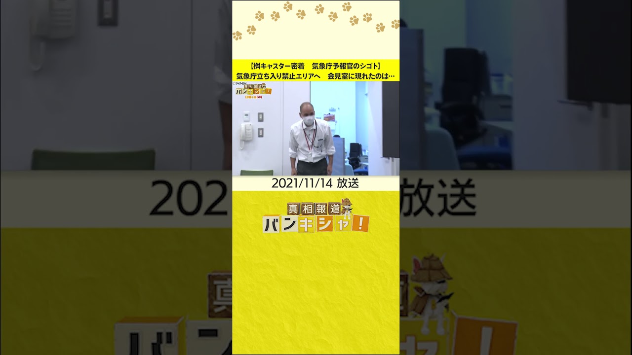 【桝キャスター密着　気象庁予報官のシゴト】気象庁立ち入り禁止エリアへ　会見室に現れたのは…