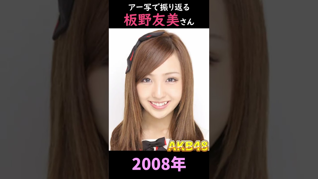 【AKB48】アーティスト写真で振り返る板野友美さん【1分】#shorts