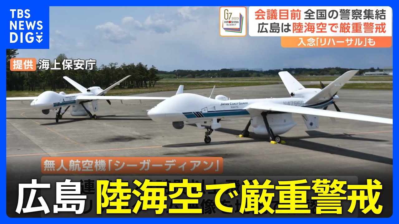 【G7サミット】無人航空機「シーガーディアン」に“世界最大級”の巡視船も投入…警備大詰め　現地ではリハーサル実施｜TBS NEWS DIG
