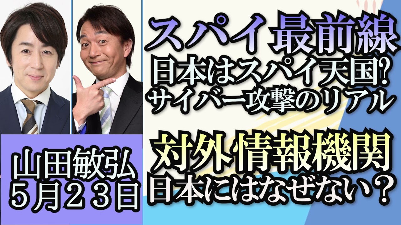 山田敏弘「スパイの基礎知識、世界の対外情報機関について」「日本に対外情報機関がない理由、またその必要性はある？」「中国の反スパイ法改正、どこが変わった？」５月２３日