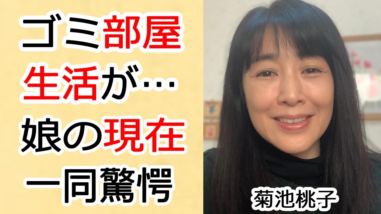 菊池桃子のゴミ部屋の現在やモラハラ元夫と離婚の真相に一同驚愕…！有名なアイドルが隠した娘の現在や再婚相手の正体がヤバすぎる…！