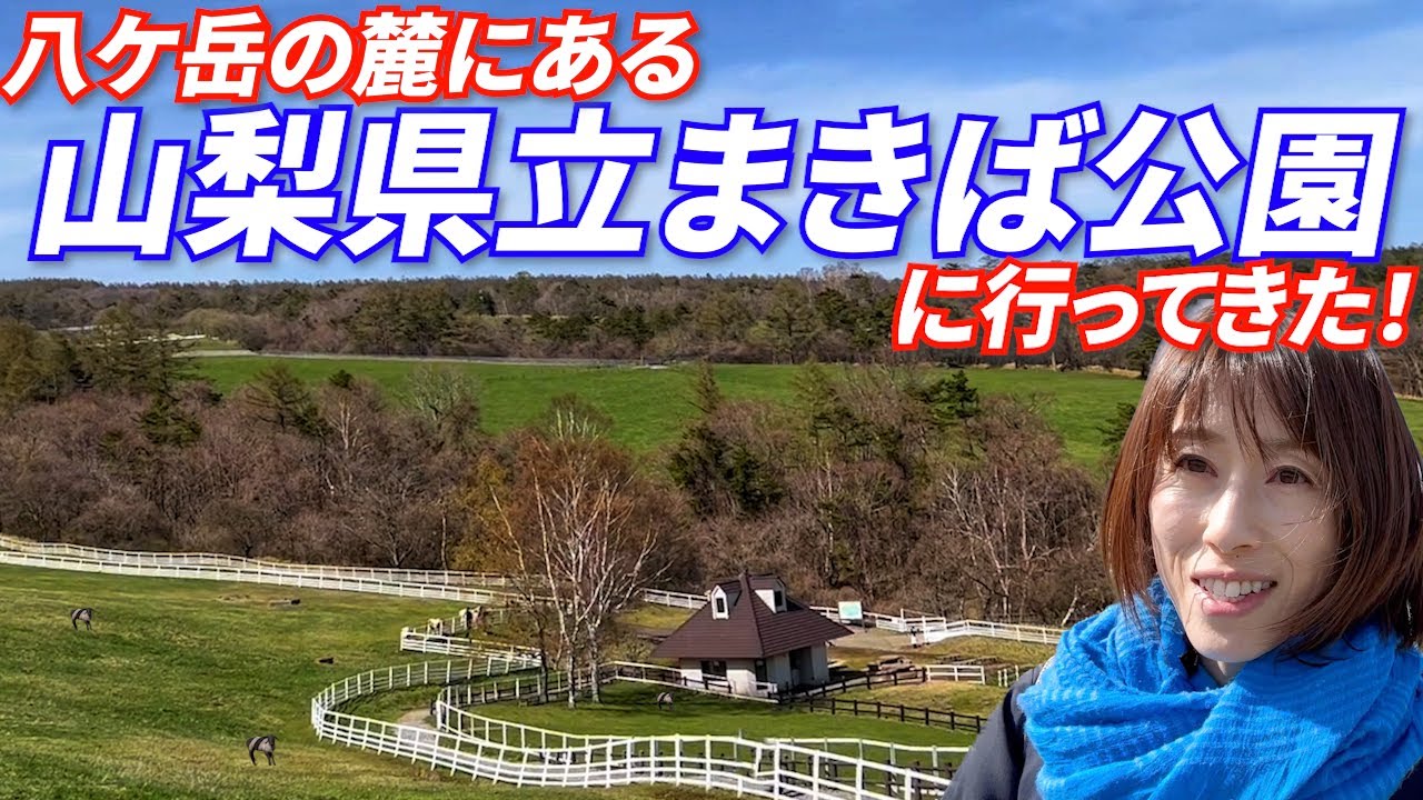 #52【山梨県立まきば公園】羊の鳴き声に驚愕、、、