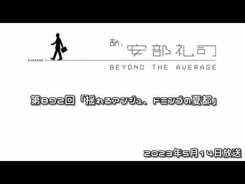 第892回 あ、安部礼司 ～BEYOND THE AVERAGE～ 2023年5月14日