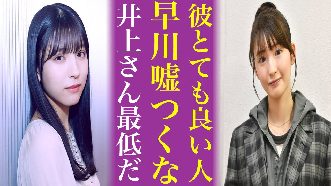 元乃木坂46井上小百合が大炎上...早川聖来を〝嘘つき〟発言し演出家を援護した理由がやばすぎる