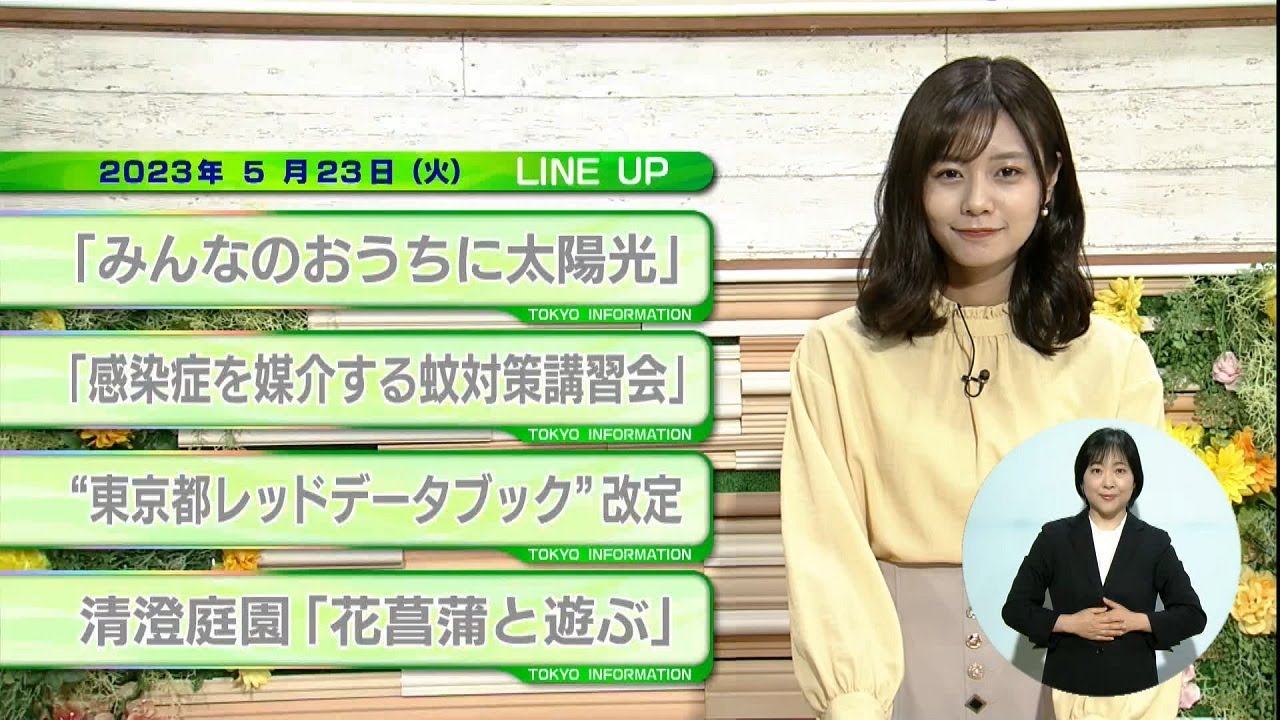 東京インフォメーション　2023年5月23日放送