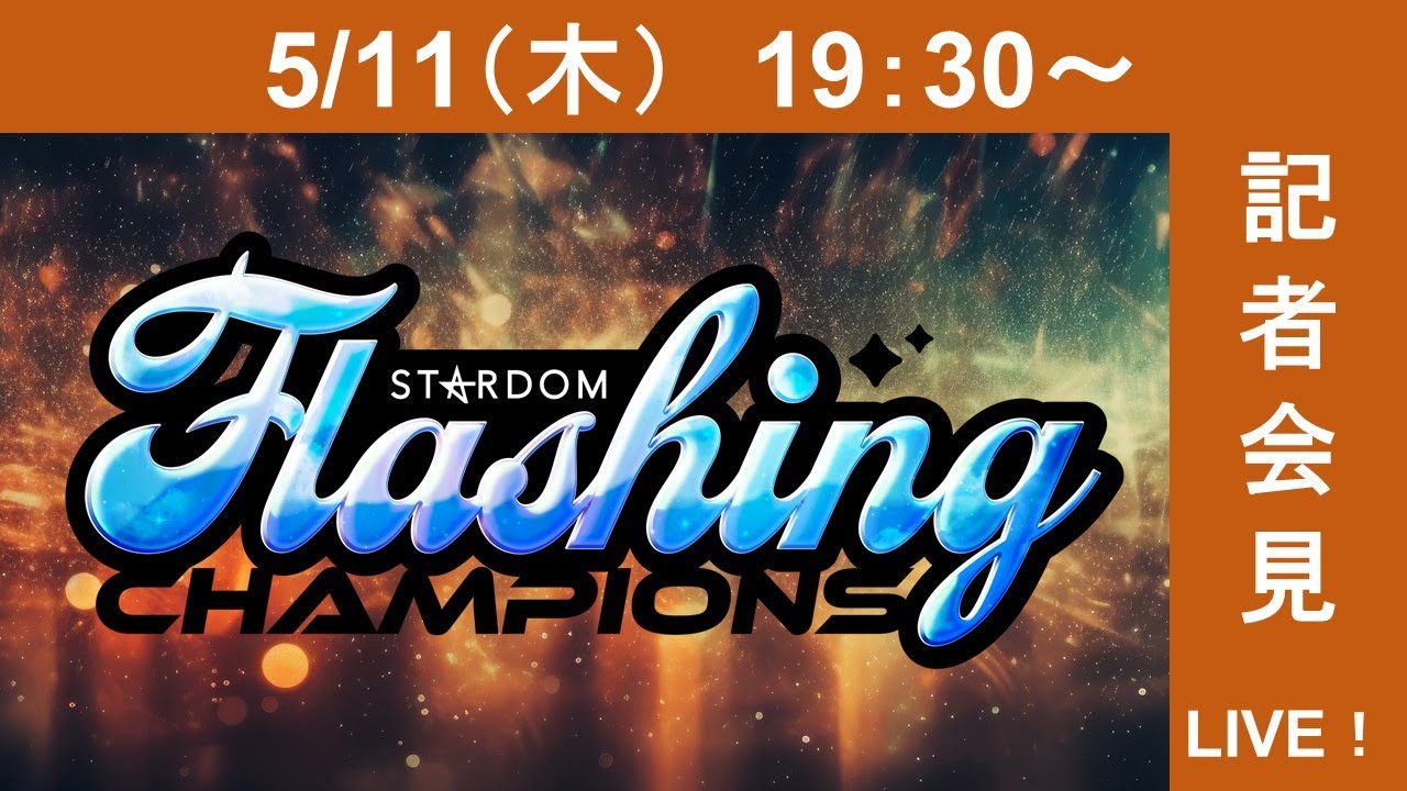 【生配信】5・27『STARDOM Flashing champions 2023』大田区総合体育館大会記者会見【5/11(木)19:30生配信】