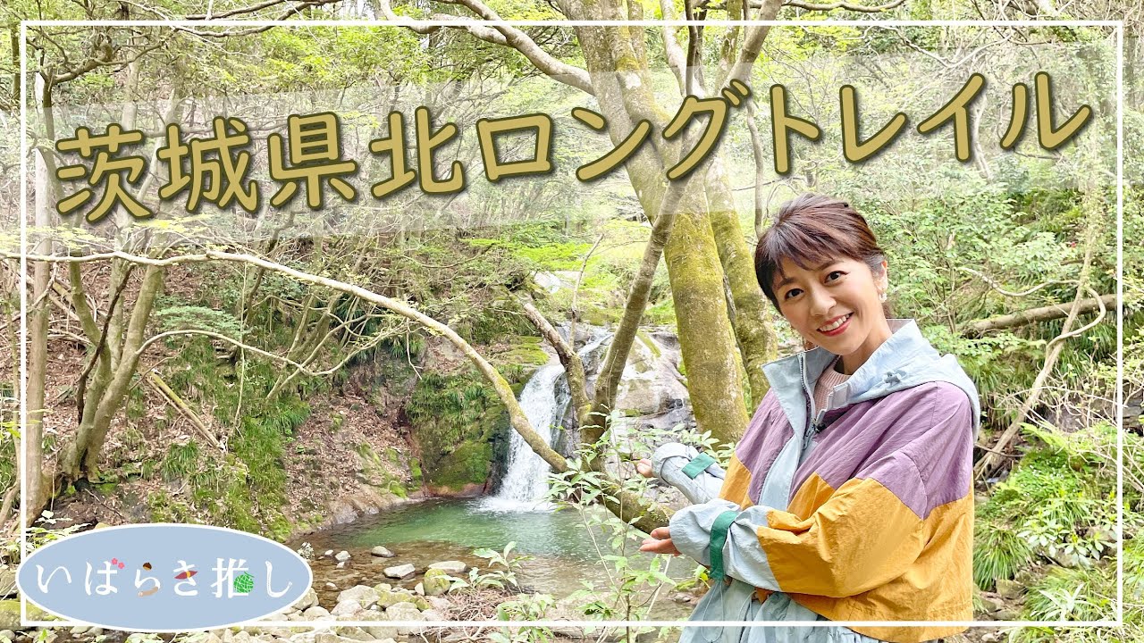 いばらき推し「茨城県北ロングトレイル」
