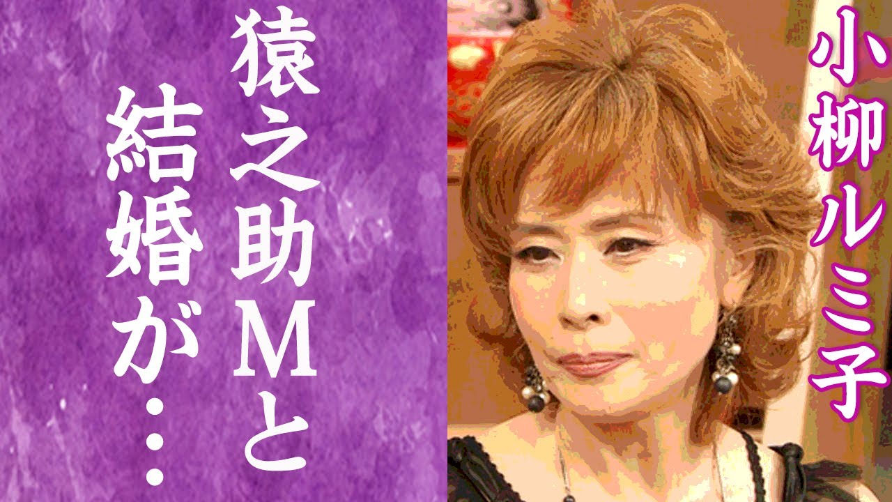 【驚愕】小柳ルミ子の婚約者が市川猿之助の"M"マネージャーと言われる真相に一同驚愕…！『お久しぶりね』で知られる歌手の婚約者の正体に驚きを隠せない…！