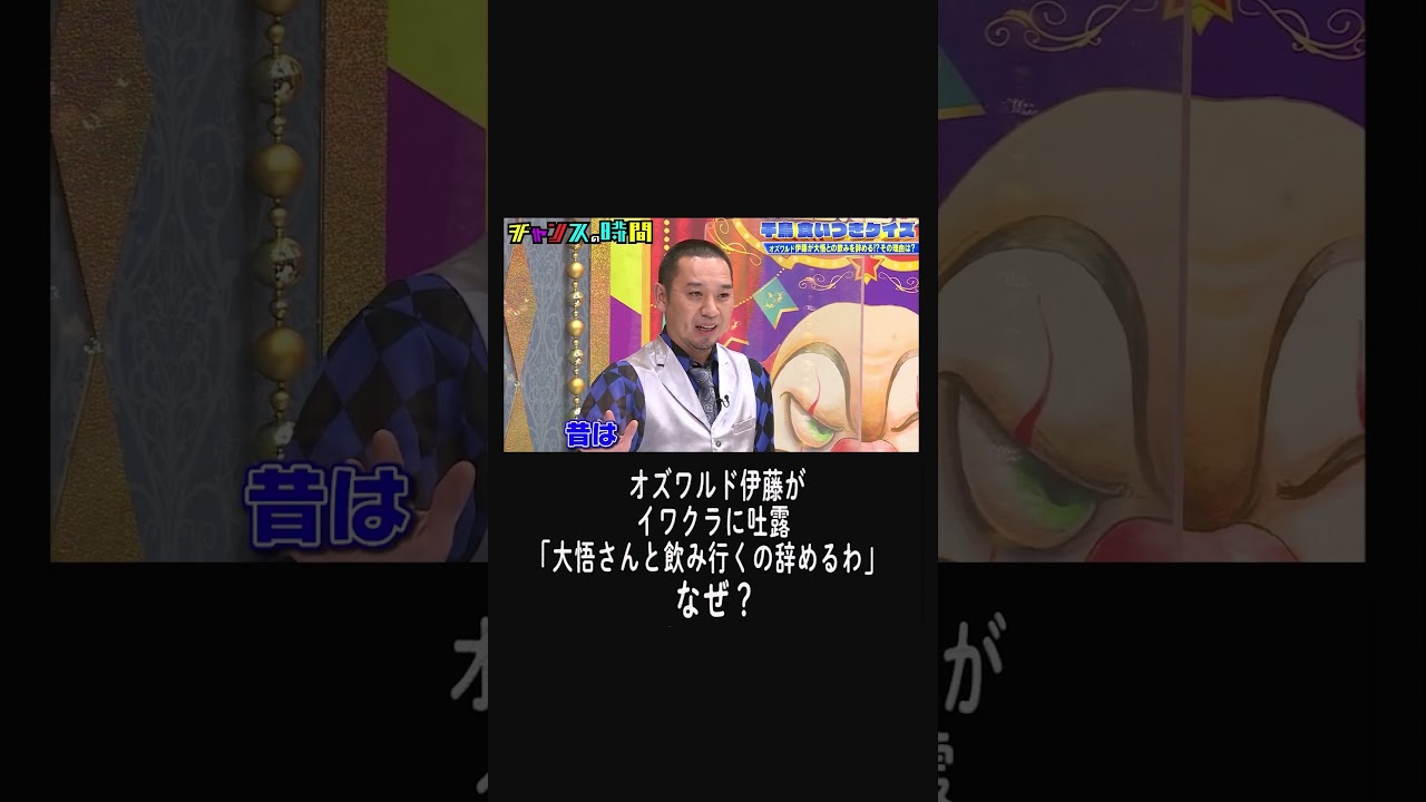 オズワルド伊藤「大悟さんと飲み行くの辞めるわ」なぜ？【千鳥食いつきクイズ】『#チャンスの時間 # 224 』ABEMAで無料配信中