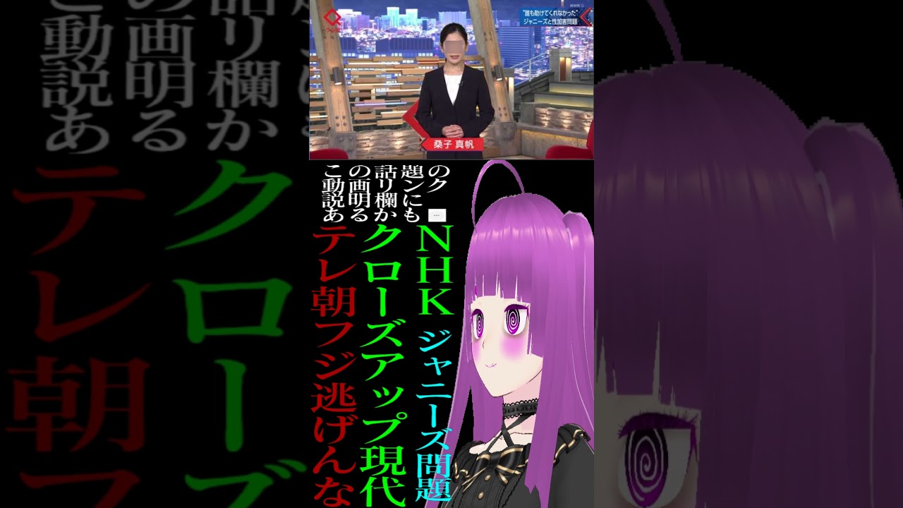 NHKクローズアップ現代ジャニーズ性被害報道テレビ朝日とフジテレビは逃げるな桑子真帆松谷創一郎上田と女が吠える夜King＆Princeキンプリ永瀬廉アキラ100%物真似ものまね岸優太フルチンチンプリ