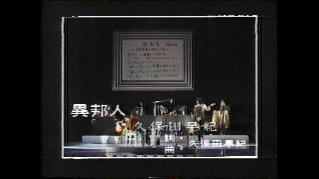 久保田早紀　「異邦人」