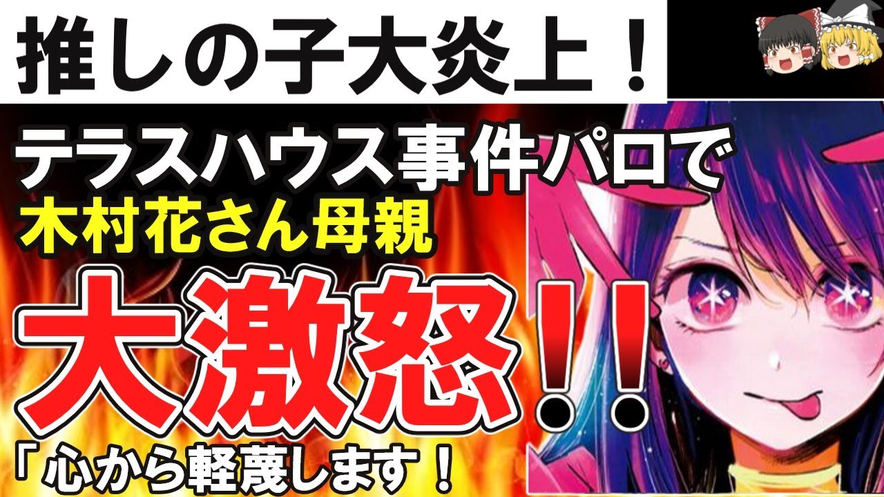 （ゆっくり） 悲報　アニメ「推しの子」大炎上！！テラスハウス事件をオマージュ！！木村花さん母大激怒！！「心から軽蔑します