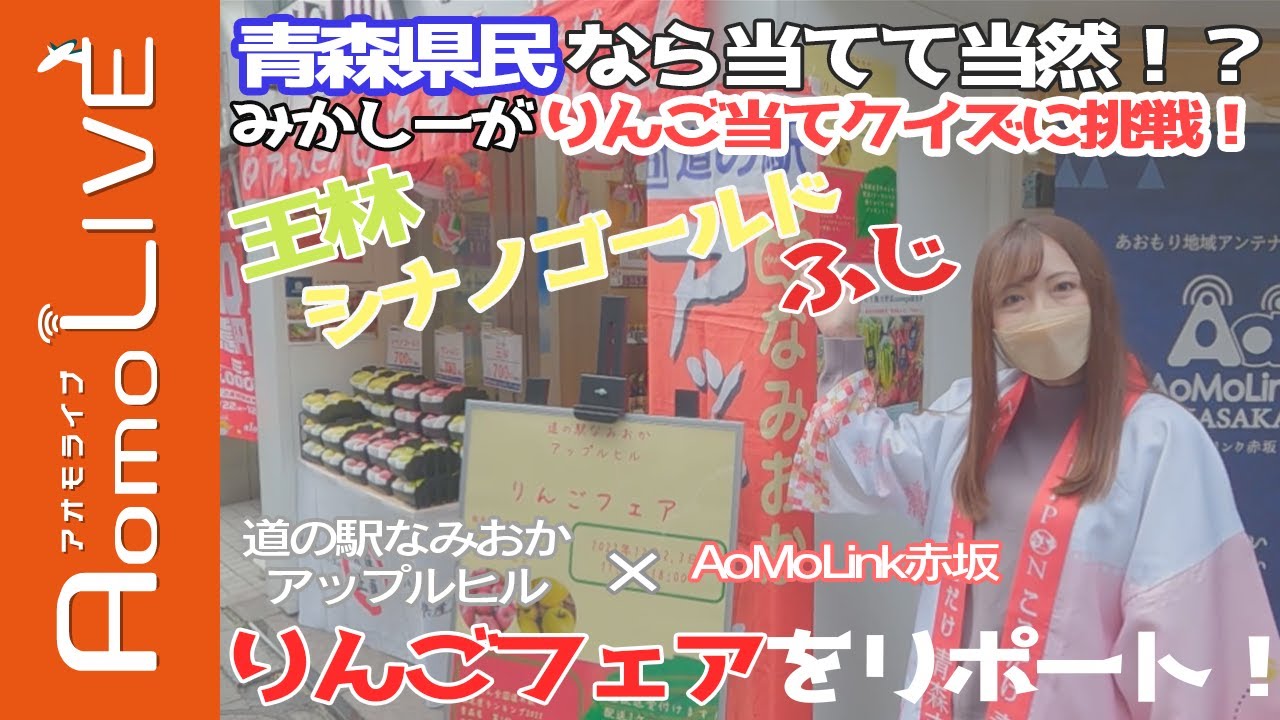 りんごフェア！みかしーがりんご当てクイズに挑戦！【AomoLIVE】