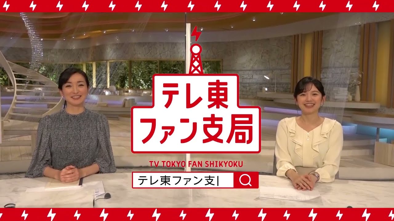 【テレ東ファン支局】大江キャスターと田中アナがWBS終わりに。編