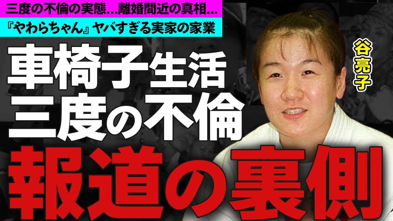 谷亮子の車椅子生活や三度の不倫の真相に驚愕！『ヤワラちゃん』の愛称で活躍した柔道家の父親と兄の職業がヤバすぎる！