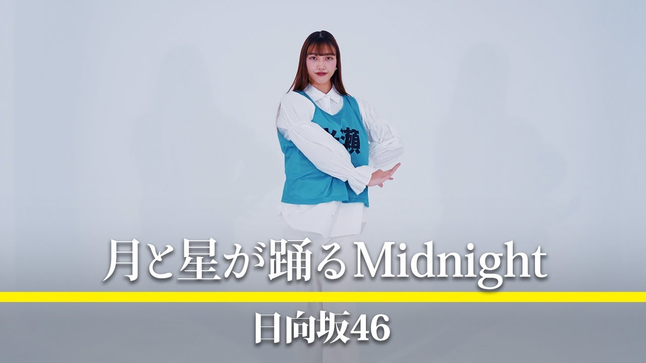 日向坂46 『月と星が踊るMidnight』踊ってみた