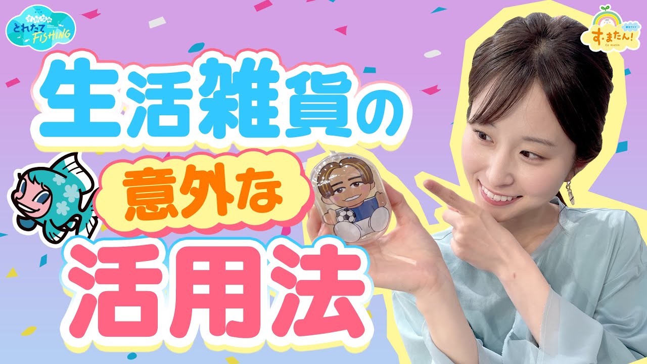 生活雑貨の【意外な活用法】とは？／とれたてFISHING