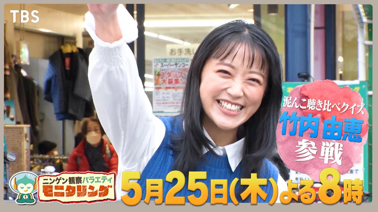 King & Prince 永瀬廉と今田美桜がハッピーサプライズ!! 竹内由恵が聴き比べクイズに参戦!!『モニタリング』5/25(木)【TBS】