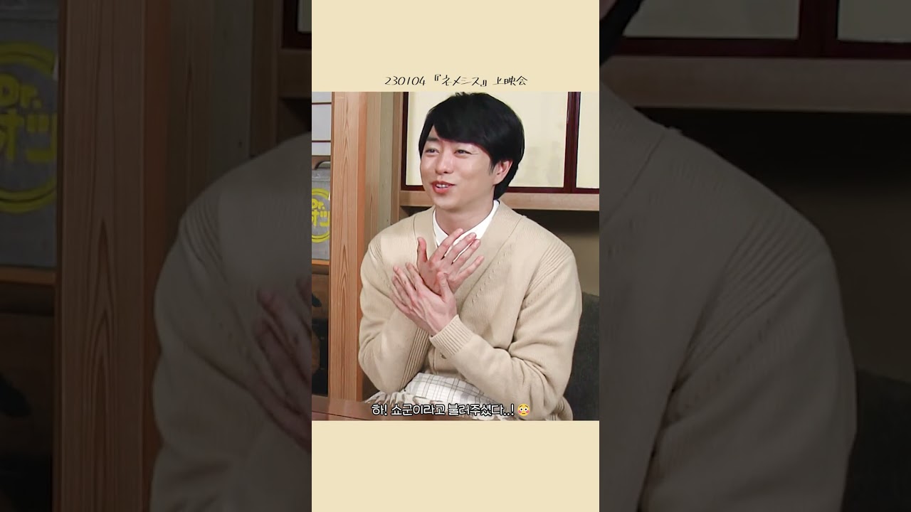 名前呼ばれて喜ぶ櫻井翔🌸이름이 불려서 기쁜 사쿠라이쇼 #SHOrts #櫻井翔