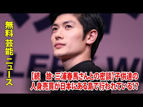 【続　故・三浦春馬さんとの密談】子供達の人身売買が日本にある島で行われている！？