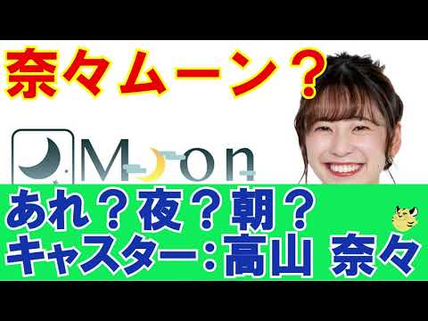 奈々ちゃんムーン。え？午前中・・・のはず。。。【ウェザーニュース】