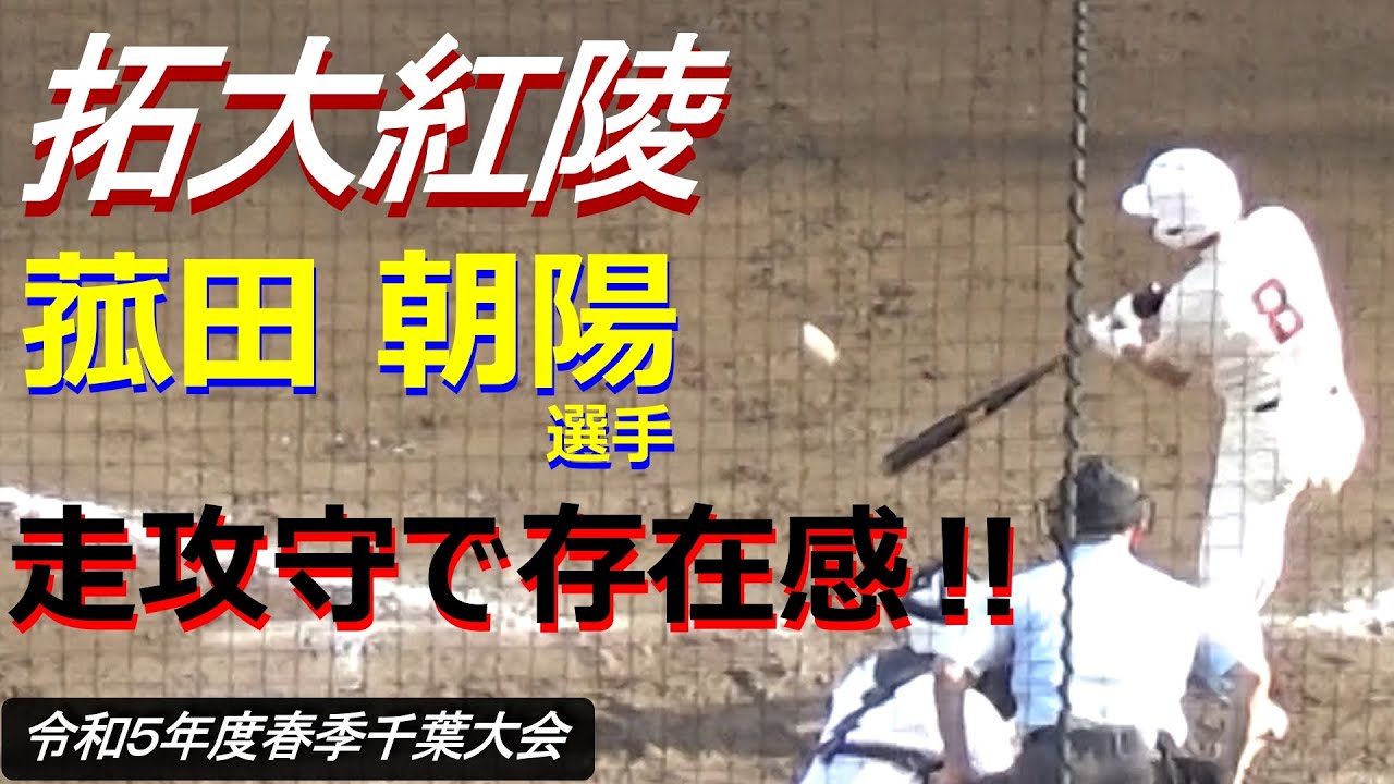 快足が魅力のプロ注目・拓大紅陵の菰田朝陽選手が走攻守で素晴らしい活躍（令和5年度第76回春季千葉県高校野球大会　拓大紅陵vs検見川）