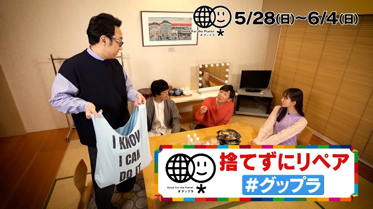 東京03 with 井桁弘恵 ★コント！「地球にいいこと　グップラ]★「エコバッグ」編