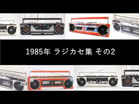 1985年 ラジカセ集 その2