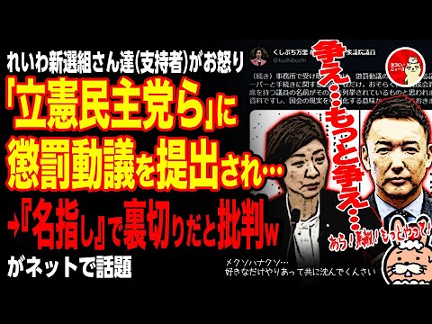 【ブフォッ！メクソハナクソ…好きなだけやりあって共に沈んでくんさい】れいわ新選組さん達（支持者）がお怒りへ…「立憲ら」に懲罰動議を提出され→立憲民主党議員らを『名指し』で裏切りだと批判wがネットで話題