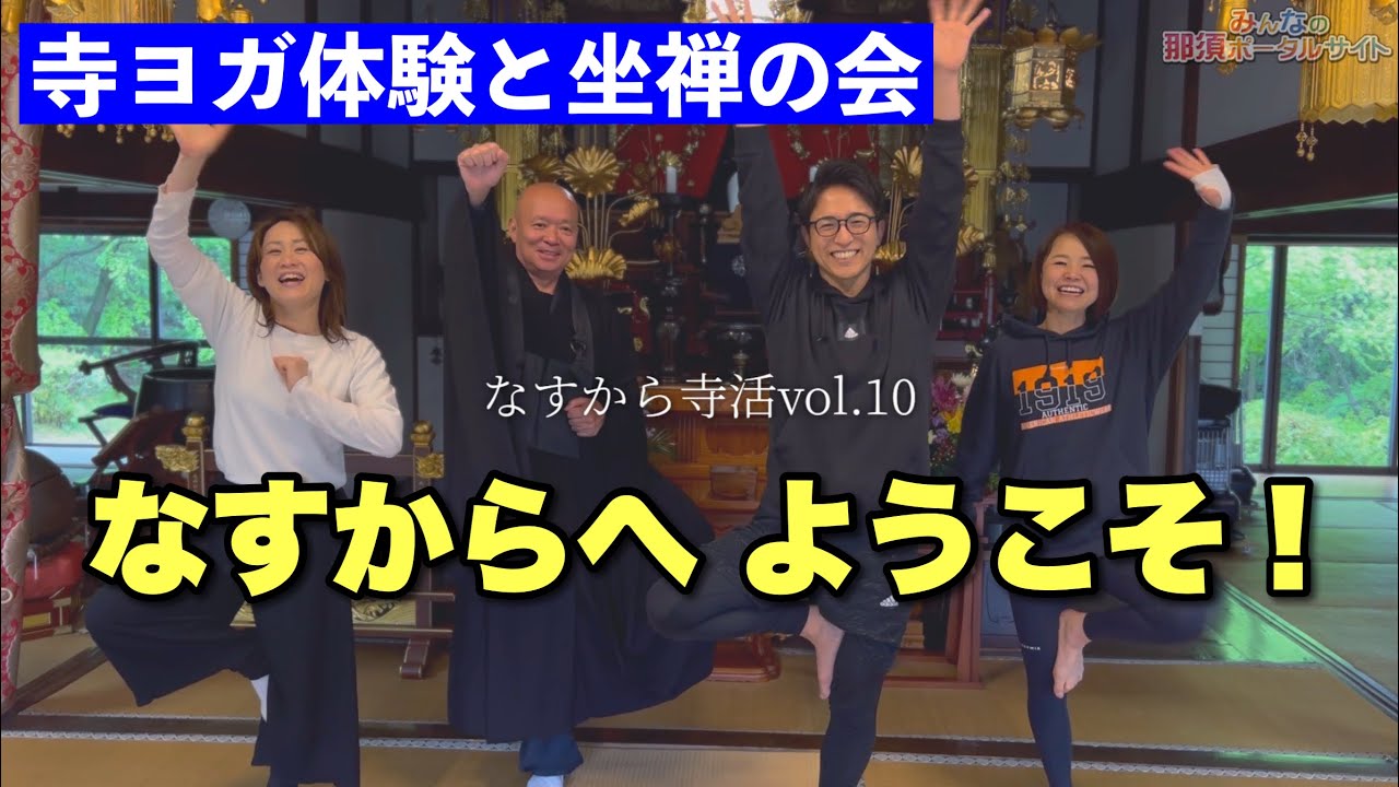 【なすから寺活】ヨガ体験と坐禅の会へいいトコ撮り👍 芳朝寺での寺活🧘 @iitokodorinasu