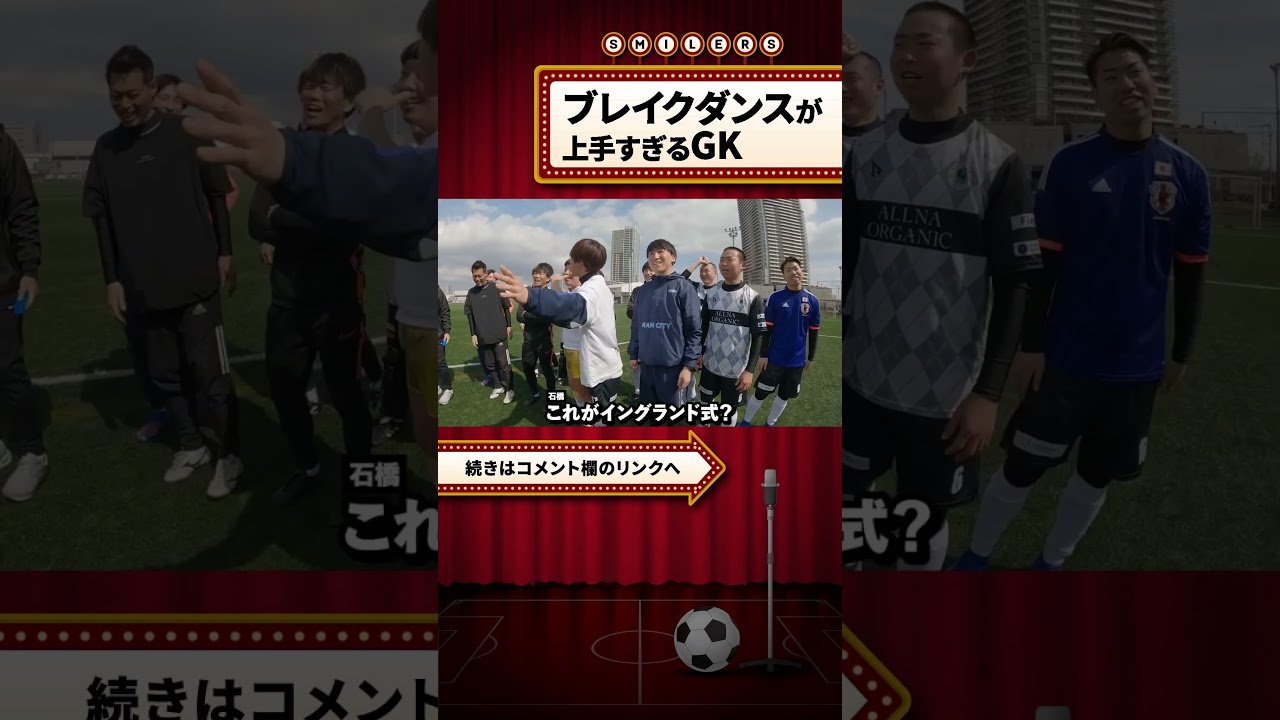 ブレイクダンスが上手すぎるGK